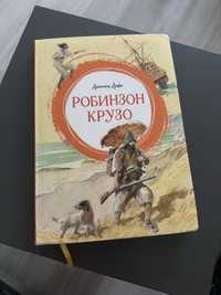 Книга «Робинзон Крузо» Д.Дэфо