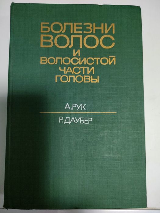 Болезни волос и волосистой части головы, автор А. Рук, Р.Даубер