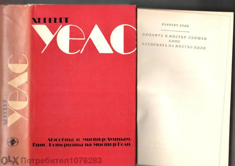 Хърбърт Уелс "Избрани творби","Любовта и мистър Луишам Пикс" и др.