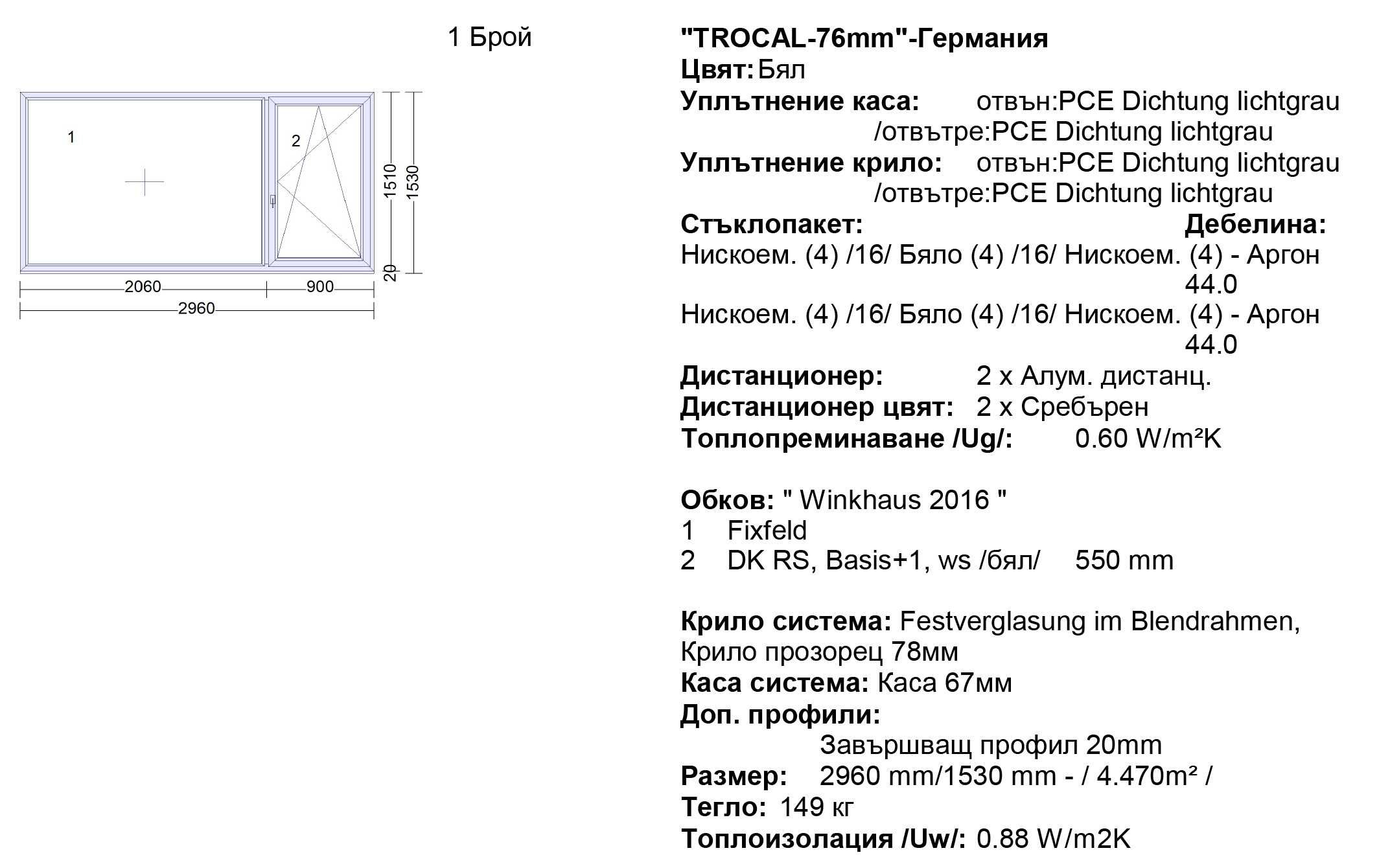 Немска ПВЦ дограма Trocal 76 / Троен стъклопакет / 4 сезона / Аргон