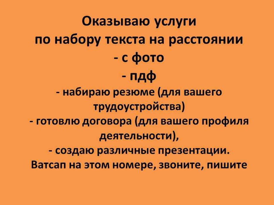 Услуги набора текста на расстоянии с фото, пдф. Резюме