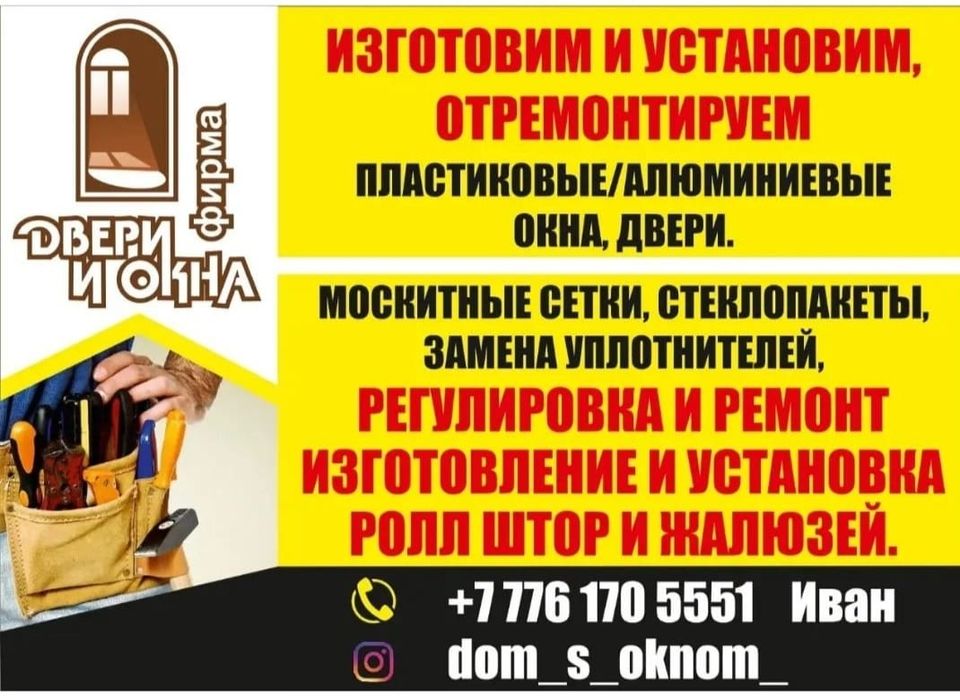 Регулировка и ремонт пластиковых окон, москитные сетки