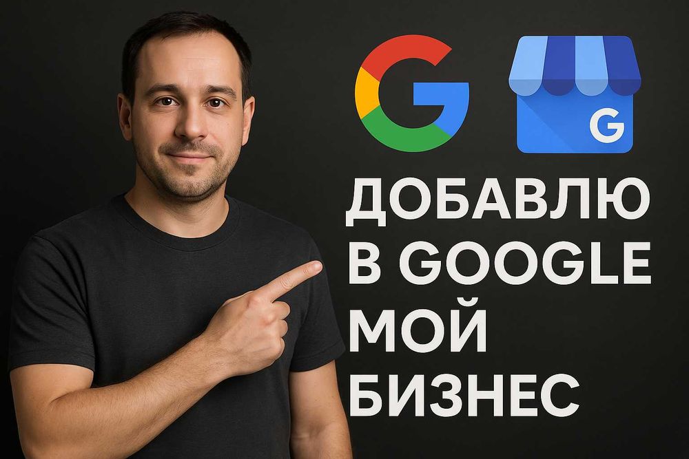 Google Мой Бизнес - добавлю вашу компанию