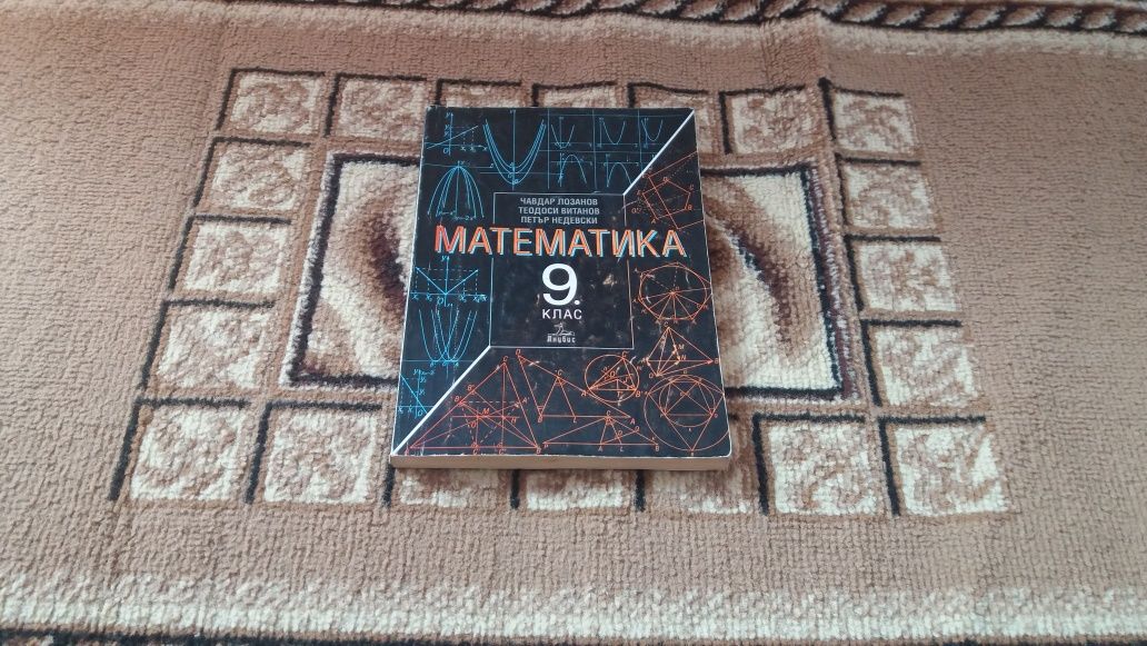 Математика за 9 клас