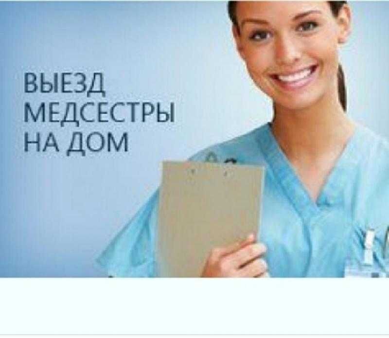 Медсестра на дом, Интоксикация, Нарколог, Вывод из запоя, Капельница,