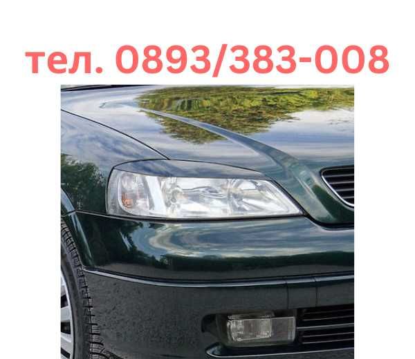 Вежди за фаровете OPEL ASTRA G (98-04) - черна