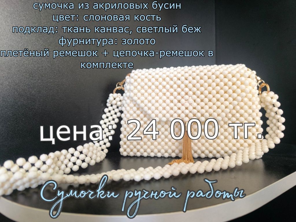 Продам сумочку из бусин