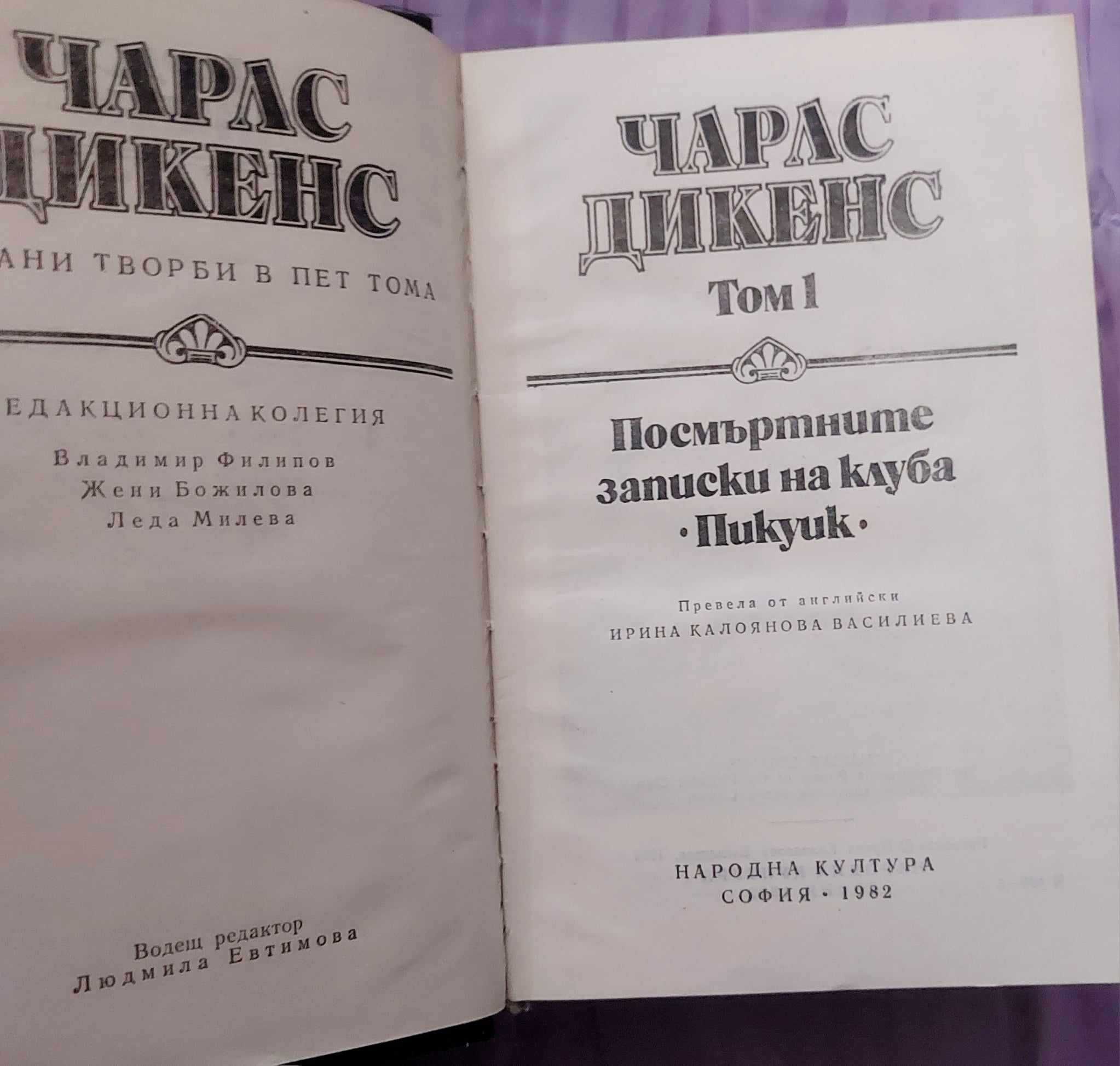 Чарлс Дикенс-избрани творби в 5 тома.
