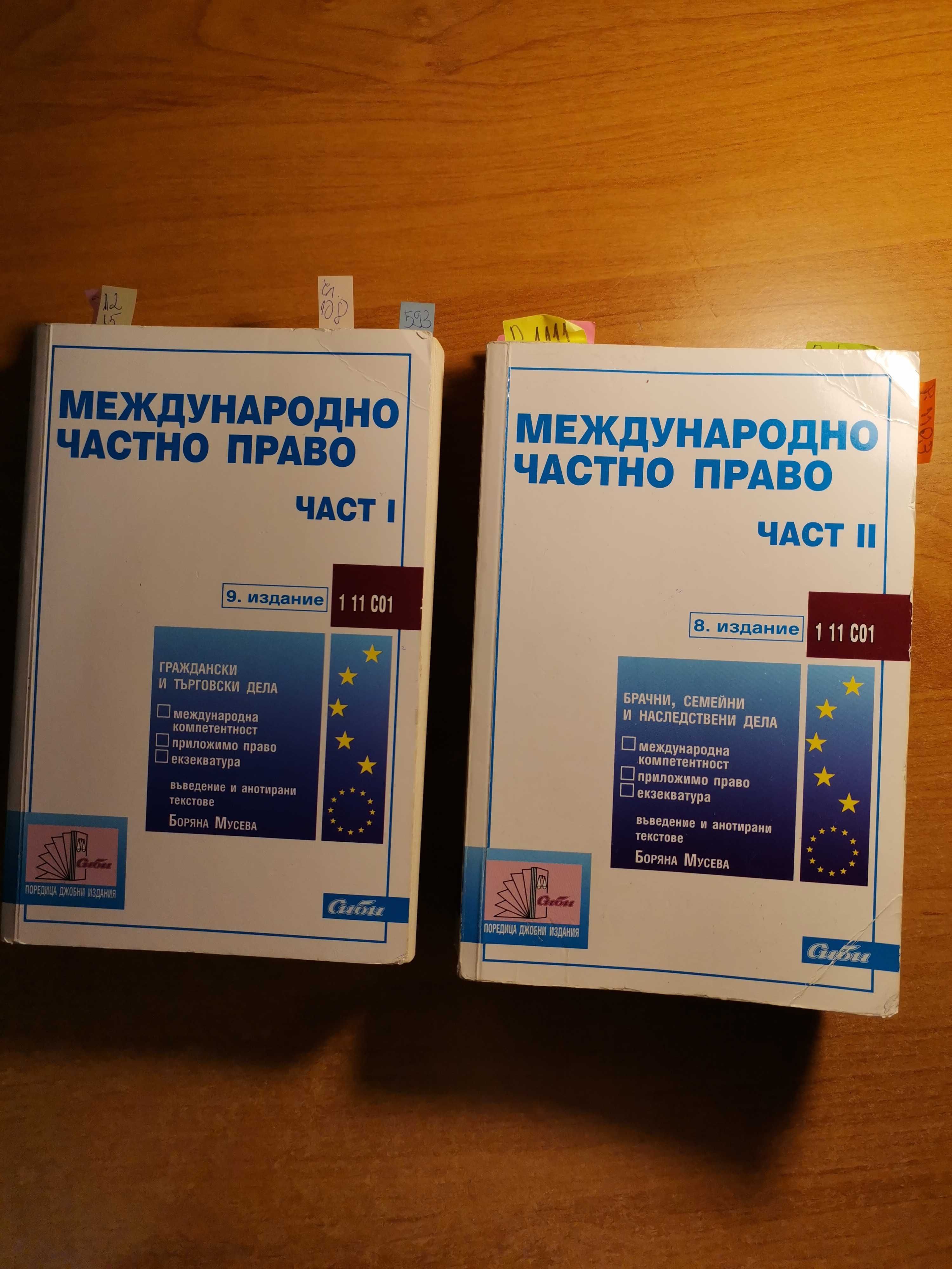 Международно частно право част 1 и част 2