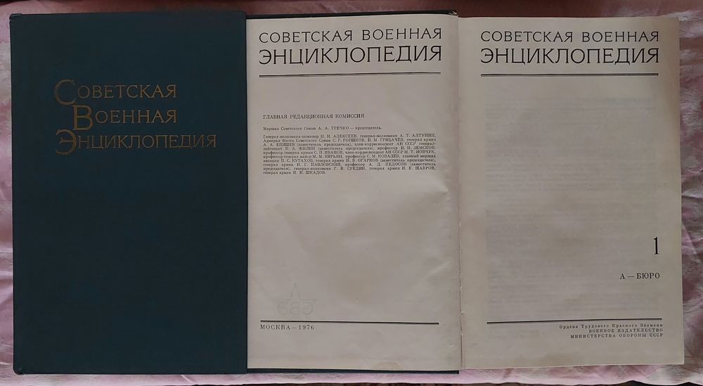 Советская военная энциклопедия