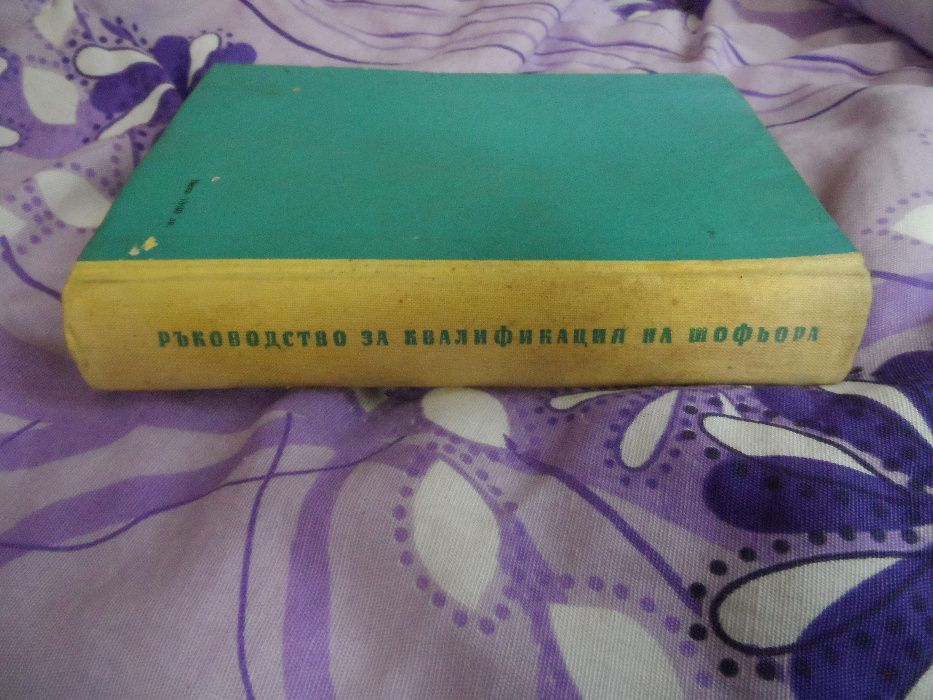 ръководство за квалификация на шофьора