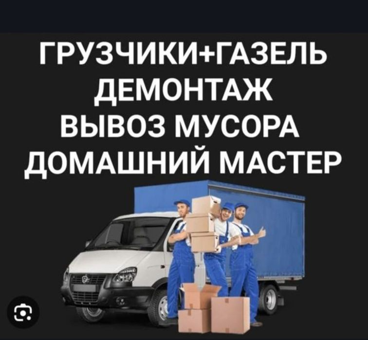 Услуги Грузчиков и Разнорабочий есть Газель