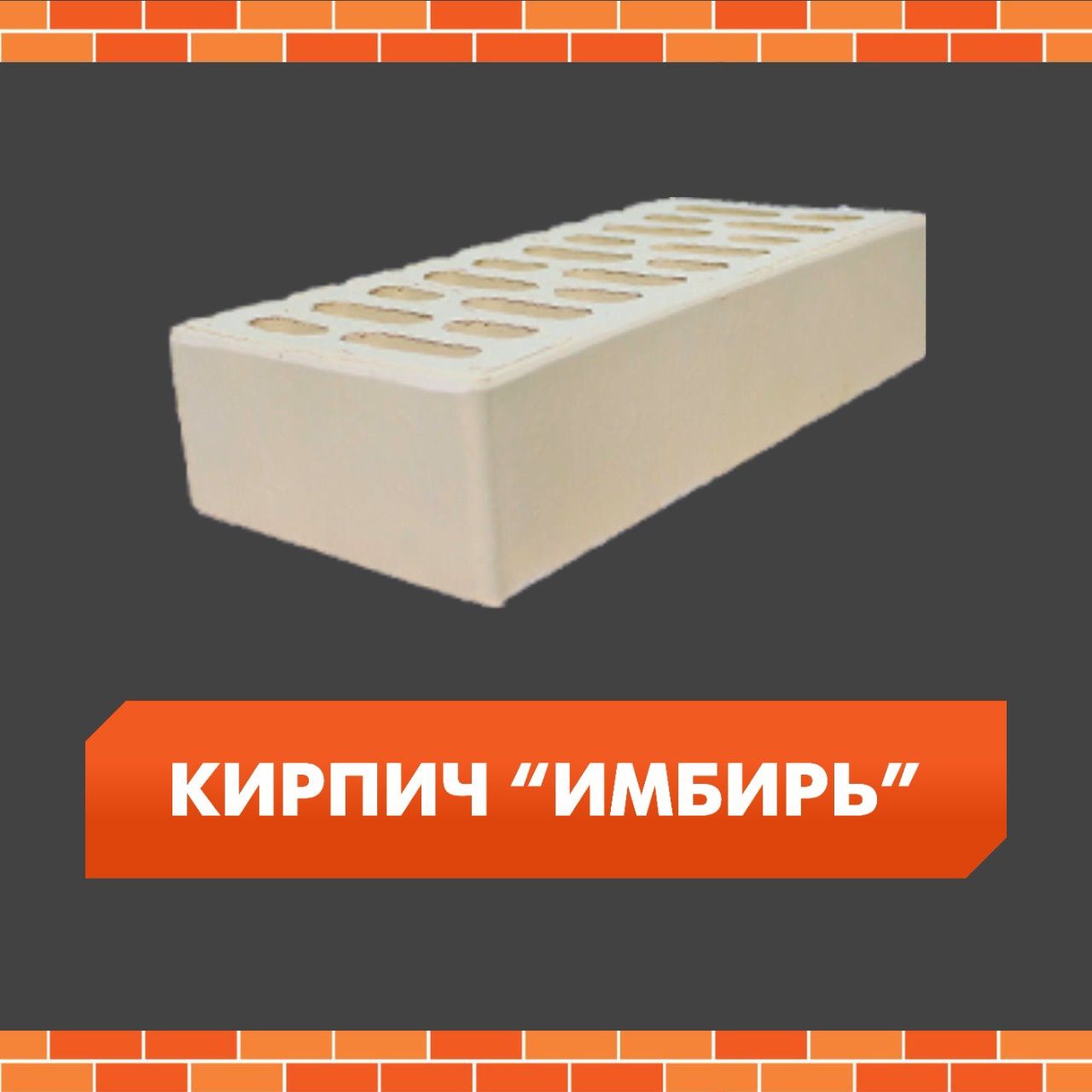 Белебеев кирпич Имбирь различные цвета размеры !!!