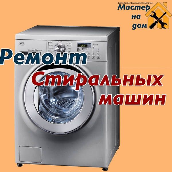 Ремонт стиральных машин установка стиральных машин  кирмошина устаси