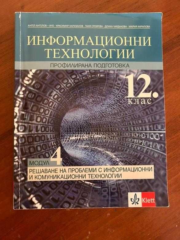 Учебници по Ит и Математика 11,12 клас