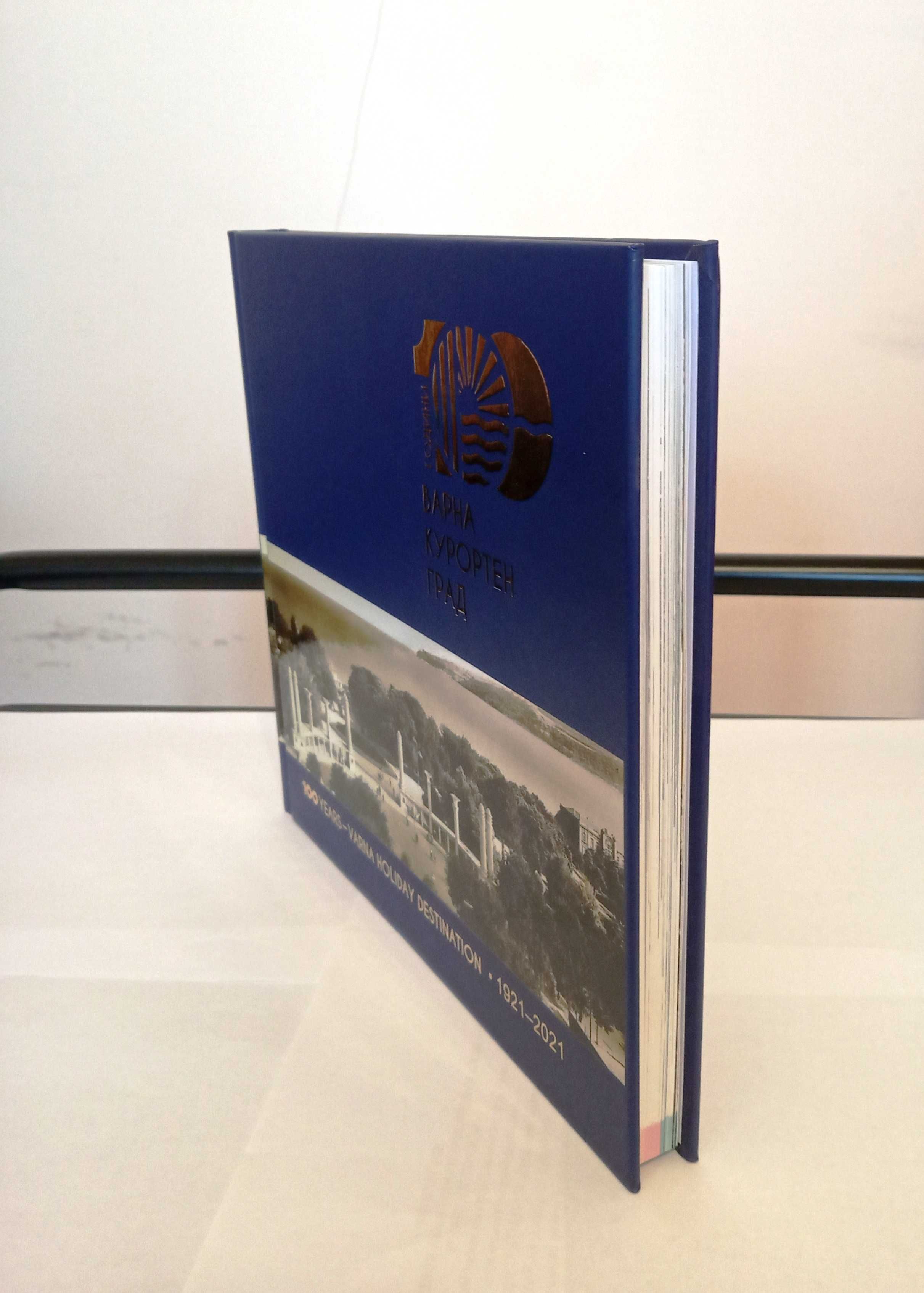 100 години Варна курортен град 1921-2021. Книга с много снимки