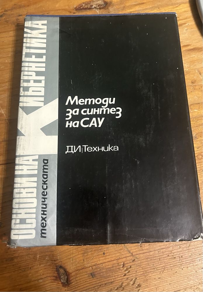 Основи на кибернетиката - книги