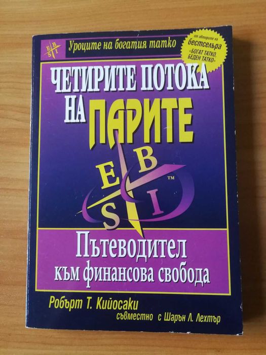 Четирите потока на парите - Робърт Кийосаки съвместно с Шарън Лехтър