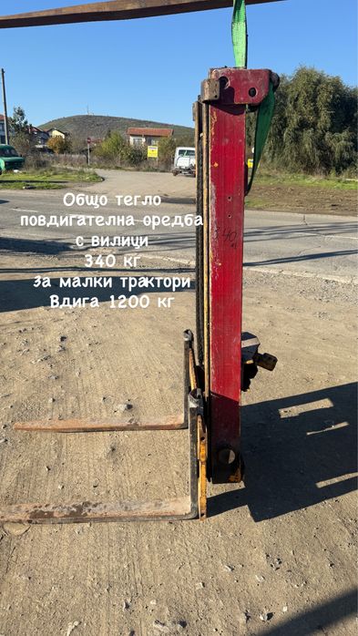 Мотокарна уредба за трактор