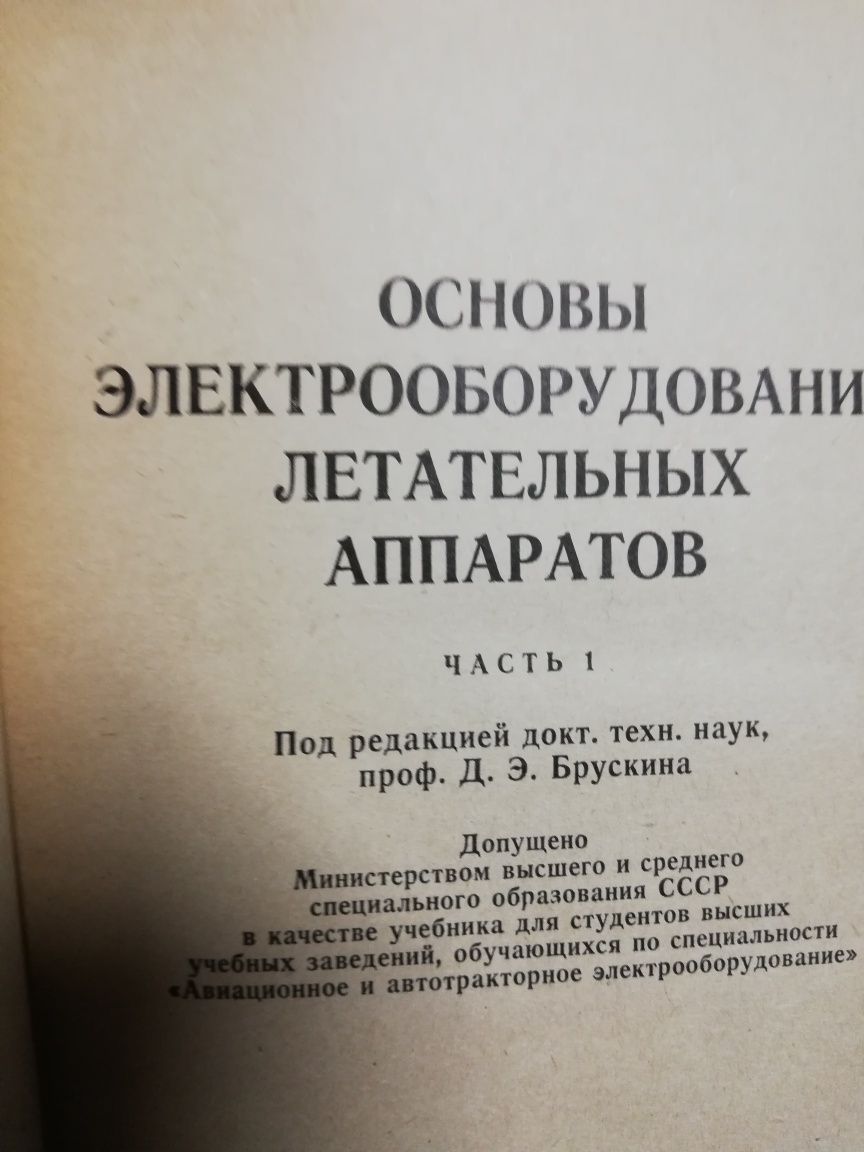 Учебници за авиационно електро и прибор но оборудване.