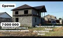 Земельный участок с недостроенным домом