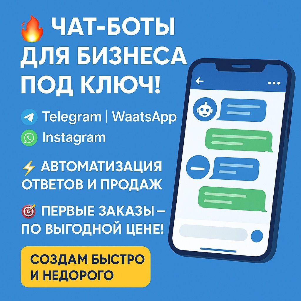 Чат боты для бизнеса