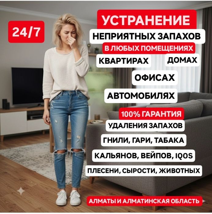 Устранение запахов любой сложности в Алматы и Алматинской Области