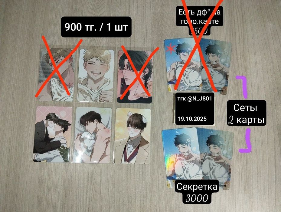 Коллекционные карты по яой манхвам

Официальные карты по вкусным цена