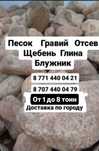 Доставка отсев щебень песок  гравий глина итд
