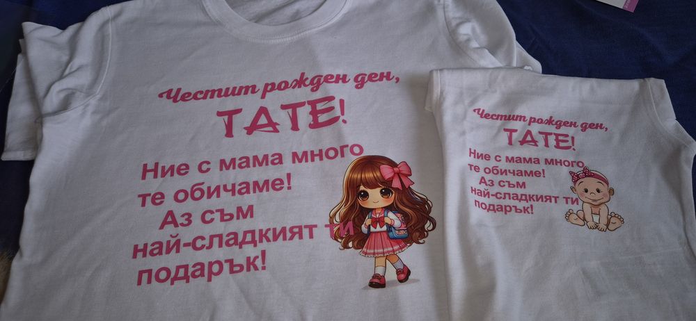 Тениски за рожден ден на Тати