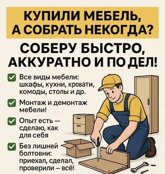 Сборка, разборка и ремонт мебели