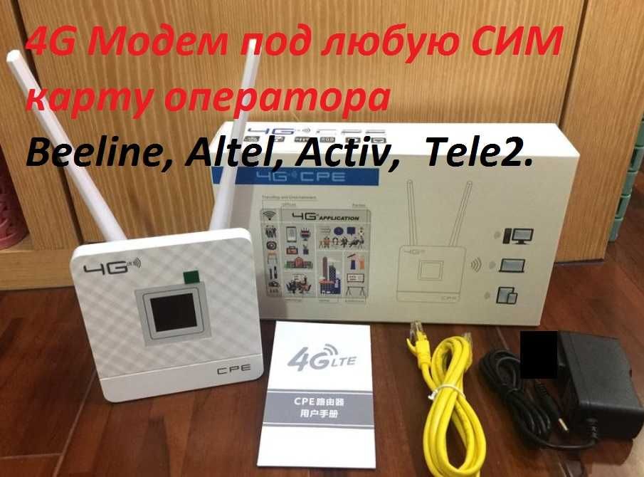 4G Модем роутер WI-FI под любую SIM карту