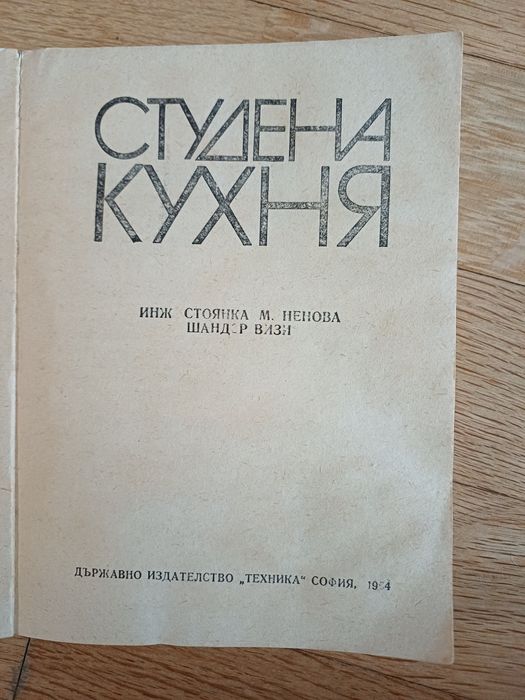 Книга с рецепти студена кухня