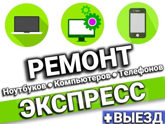 Ремонт Ноутбуков и Телефонов быстро и с гарантией!