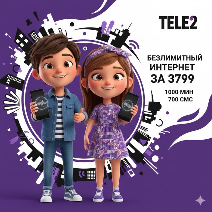 Безлимитный семейный тариф ТЕЛЕ2 | Никаких ограничений