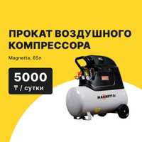 Прокат компрессоров MAGNETTA CE 650/5000 тг сутки