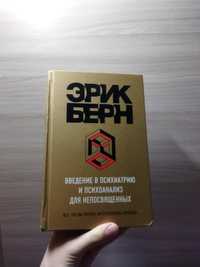 Продается книга - Эрик Берн "Введение в психиатрию"