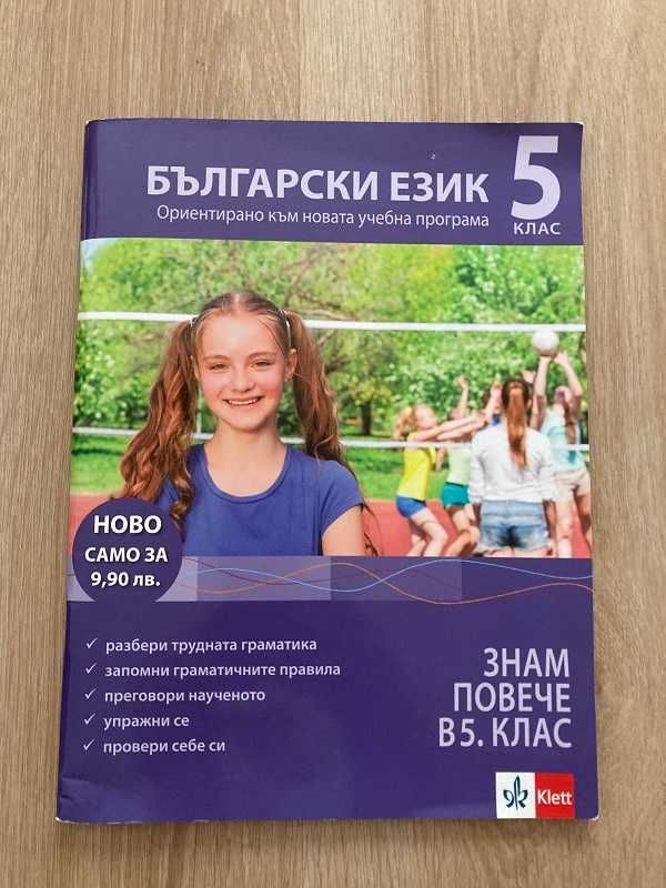 Знам повече в 5. клас - Български език (Klett)