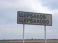 Продам земельный участок 10 соток на главной улице в Щербаково