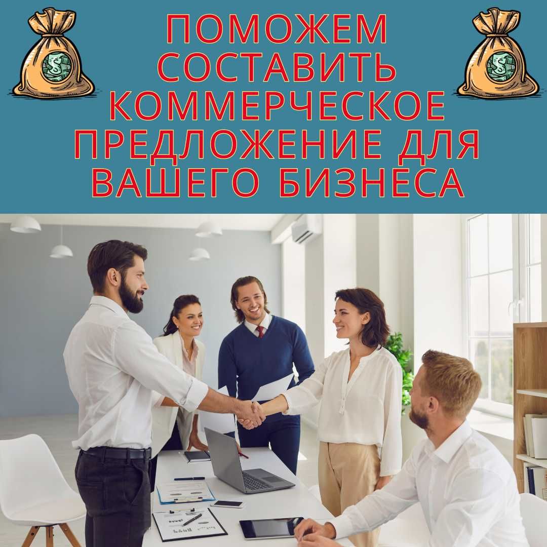 Поможем написать коммерческое предложения для вашего бизнеса!