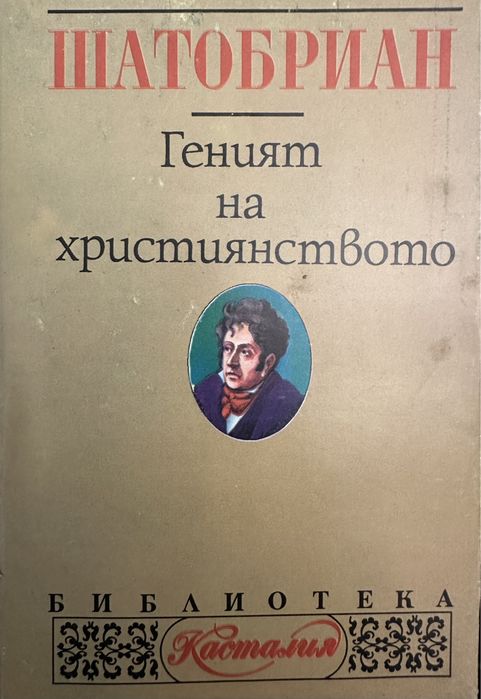 Геният на Християнството -Шатобриан