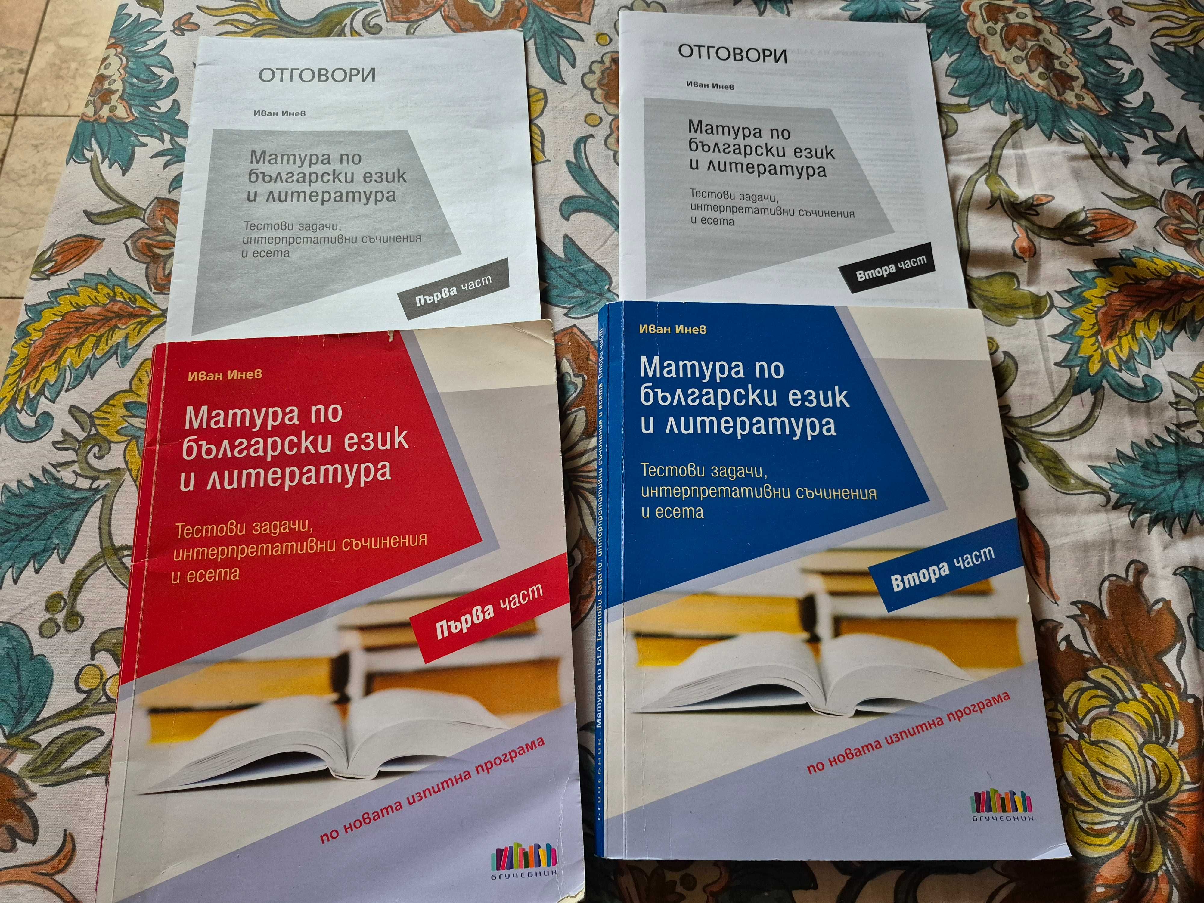 Учебни помагала- подготовка за матурите