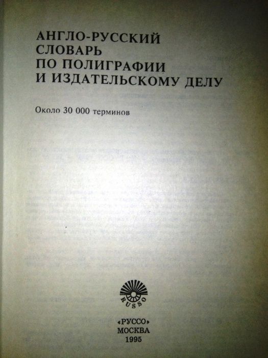 Англо русский словарь по полиграфии и издательскому делу