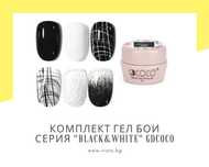 Комплект UV/LED гел бои "Black & White" GDCOCO – 6, черно-бяла серия