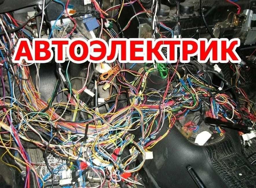Автоэлектрик, диагностика автомобилей