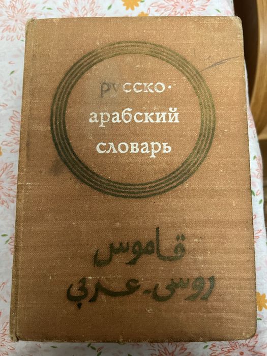 Русско арабский словарь