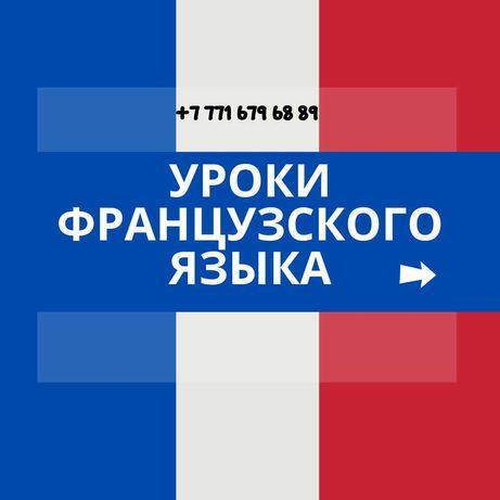 Курсы французского языка (Групповой французский с нуля) октябрь  2021
