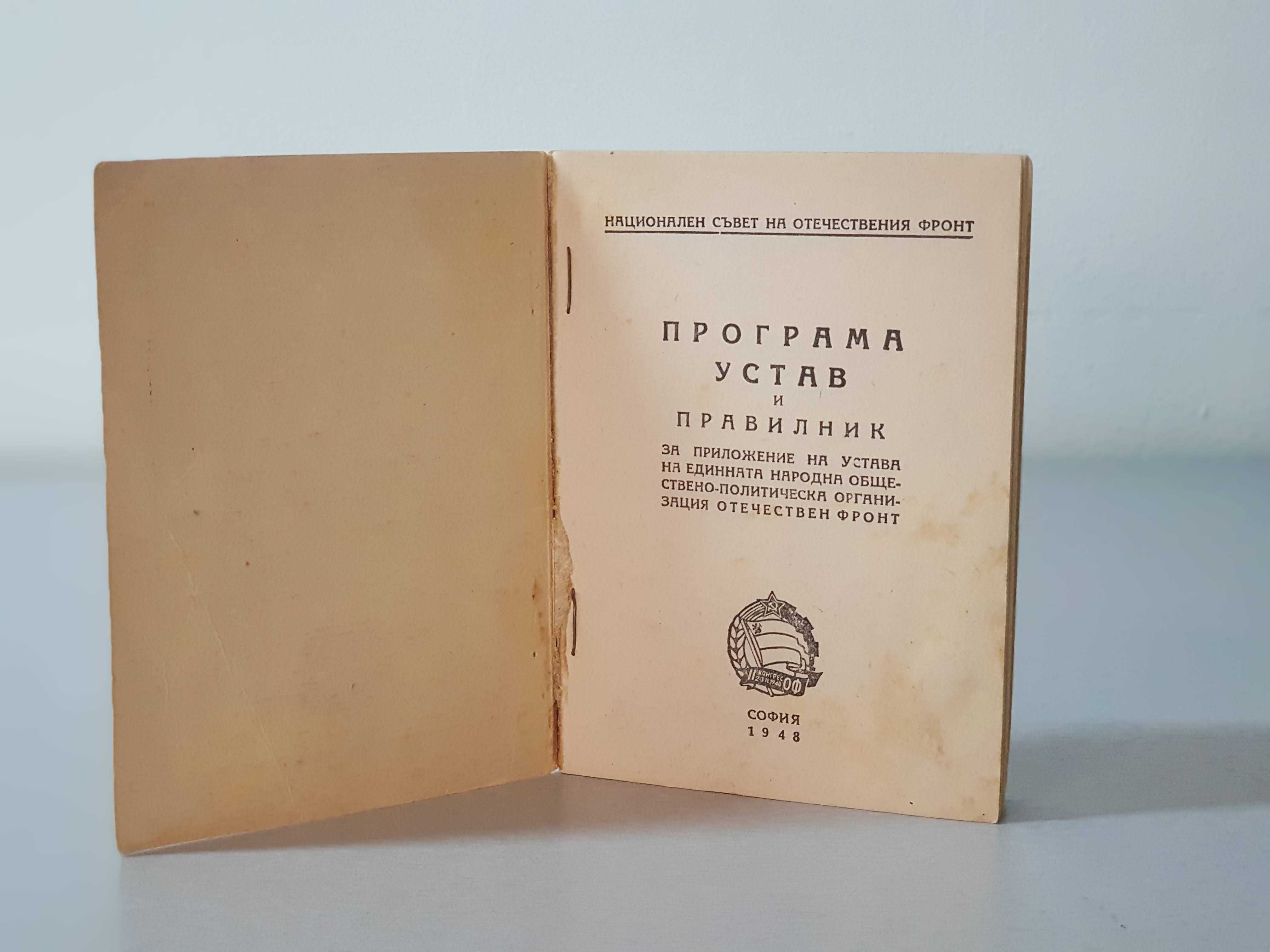 Продавам "ПРОГРАМА, УСТАВ И ПРАВИЛНИК на ОФ" от 1948 г.