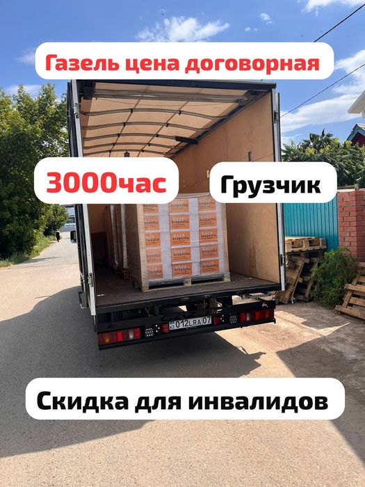 Грузоперевозка Газель Доставка Уральск погороду