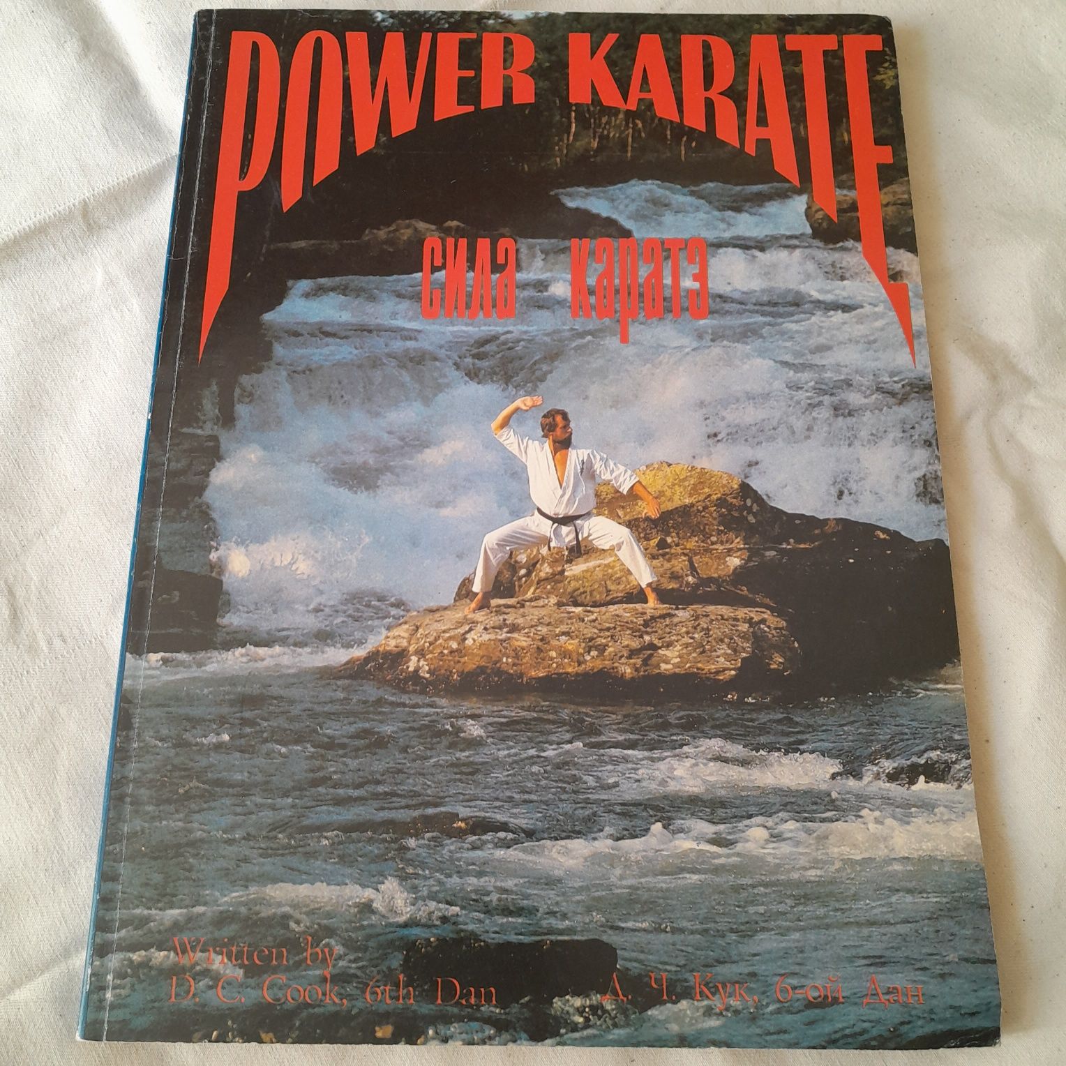 Power Karate. Сила Каратэ. Книга III